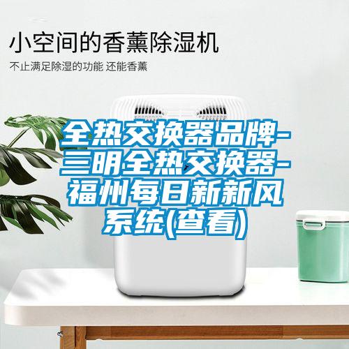 全熱交換器品牌-三明全熱交換器-福州每日新新風系統(查看)