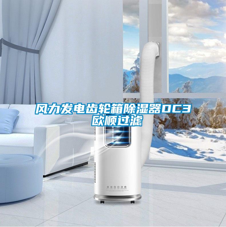 風力發電齒輪箱除濕器DC3 歐順過濾