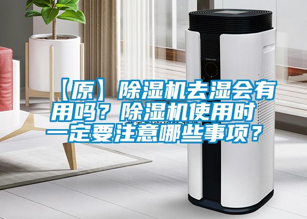 【原】除濕機去濕會有用嗎？除濕機使用時一定要注意哪些事項？