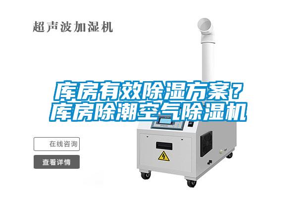 庫房有效除濕方案？庫房除潮空氣除濕機