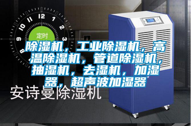 除濕機，工業除濕機，高溫除濕機，管道除濕機，抽濕機，去濕機，加濕器，超聲波加濕器