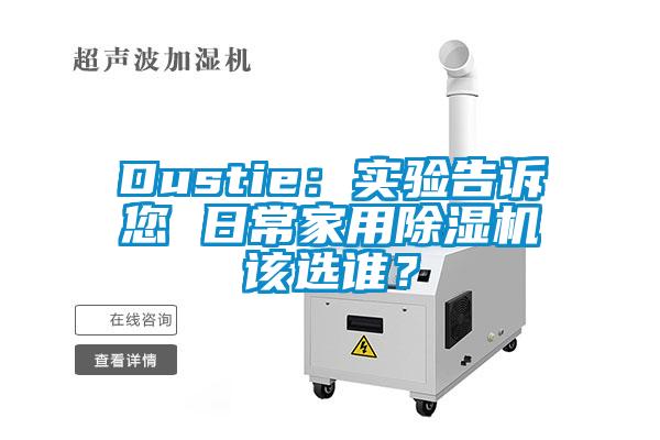 Dustie：實驗告訴您 日常家用除濕機該選誰？