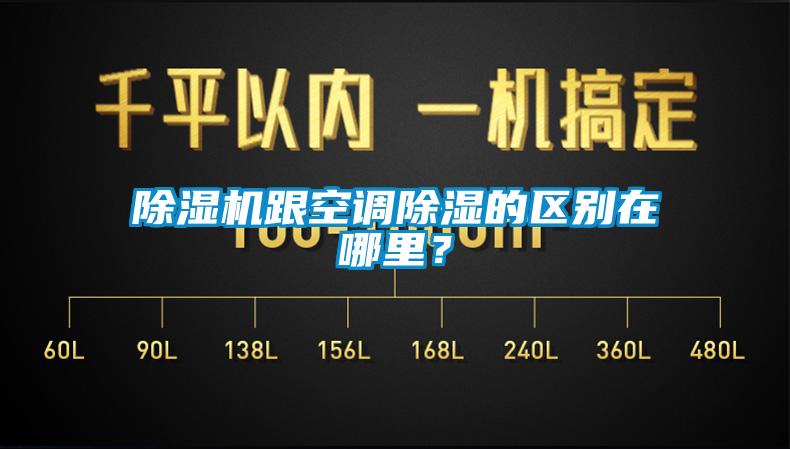 除濕機跟空調除濕的區別在哪里？