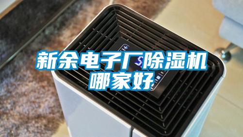 新余電子廠除濕機哪家好