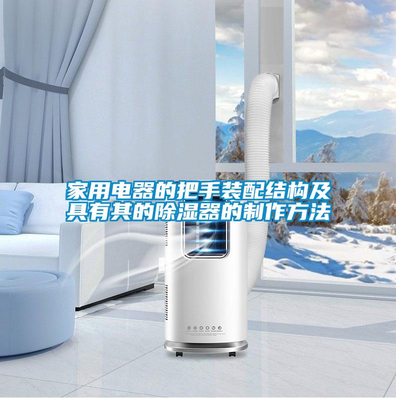 家用電器的把手裝配結構及具有其的除濕器的制作方法