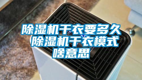 除濕機干衣要多久 除濕機干衣模式啥意思