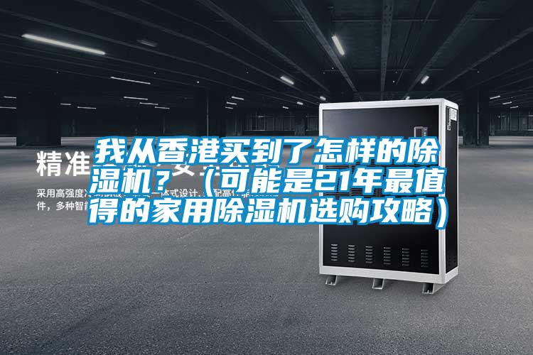 我從香港買到了怎樣的除濕機？（可能是21年最值得的家用除濕機選購攻略）