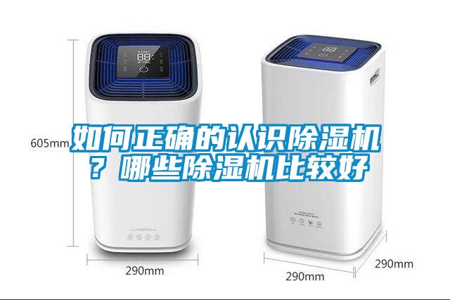 如何正確的認識除濕機？哪些除濕機比較好