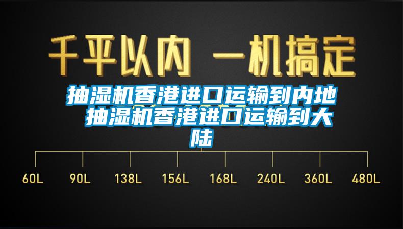 抽濕機香港進口運輸到內地 抽濕機香港進口運輸到大陸