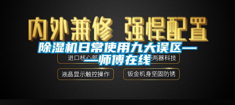 除濕機日常使用九大誤區——師傅在線