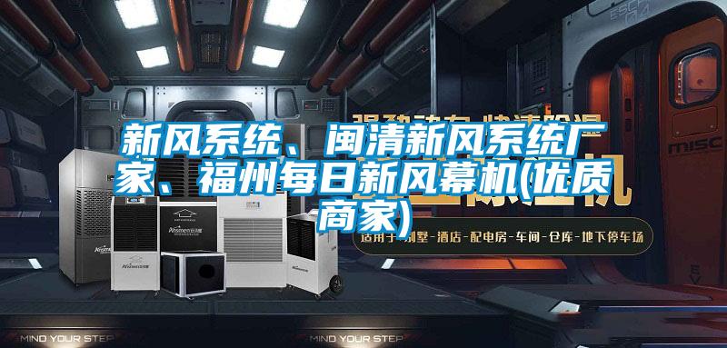 新風系統、閩清新風系統廠家、福州每日新風幕機(優質商家)