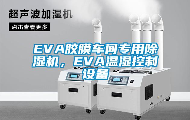 EVA膠膜車間專用除濕機，EVA溫濕控制設備