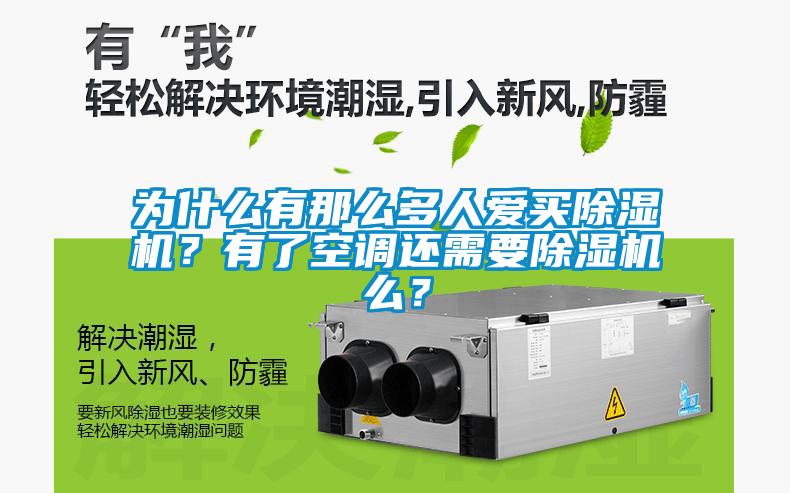 為什么有那么多人愛買除濕機？有了空調還需要除濕機么？