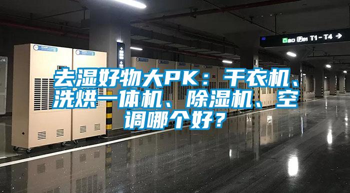 去濕好物大PK：干衣機、洗烘一體機、除濕機、空調哪個好？