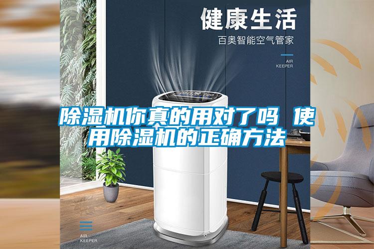 除濕機你真的用對了嗎 使用除濕機的正確方法