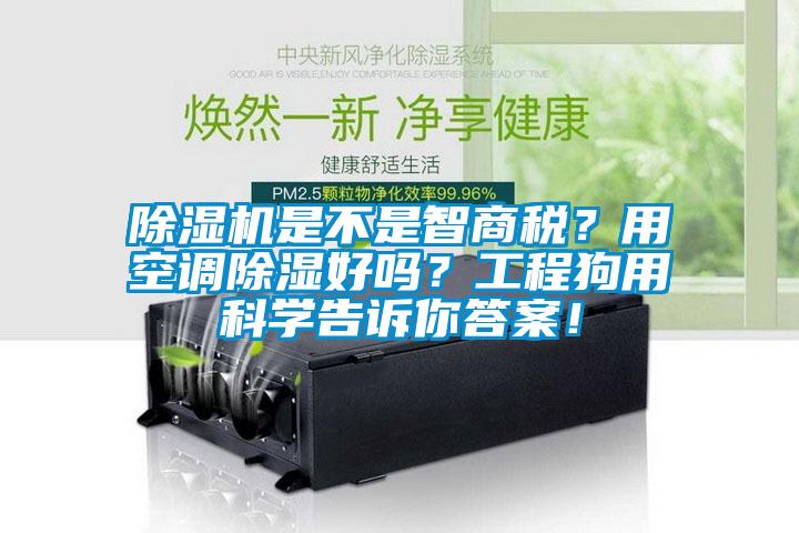 除濕機是不是智商稅？用空調除濕好嗎？工程狗用科學告訴你答案！