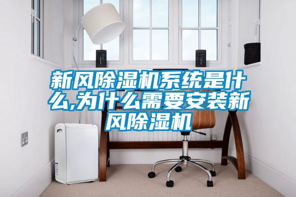 新風除濕機系統是什么,為什么需要安裝新風除濕機