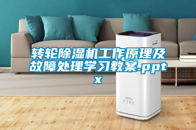 轉輪除濕機工作原理及故障處理學習教案.pptx