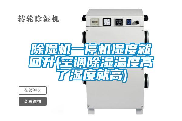 除濕機一停機濕度就回升(空調除濕溫度高了濕度就高)