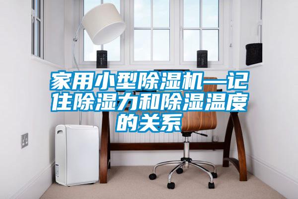 家用小型除濕機—記住除濕力和除濕溫度的關系