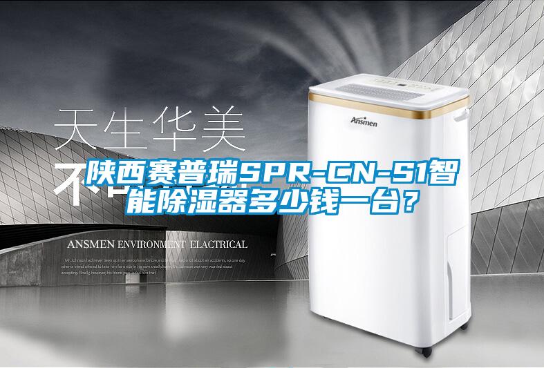 陜西賽普瑞SPR-CN-S1智能除濕器多少錢一臺？