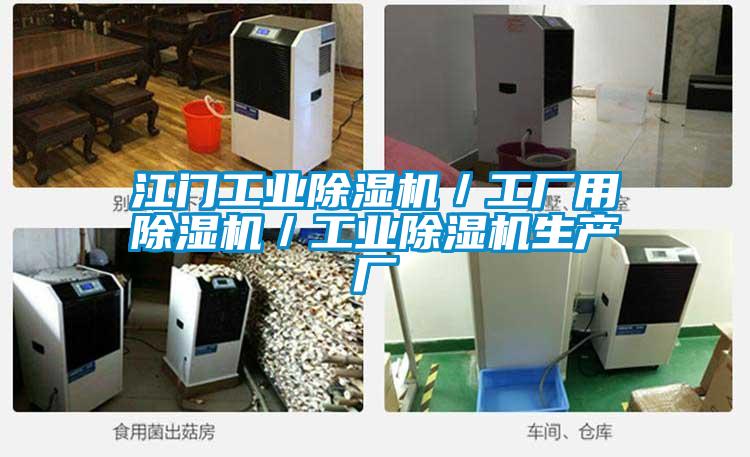 江門工業除濕機／工廠用除濕機／工業除濕機生產廠