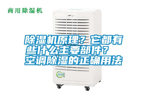 除濕機原理？它都有些什么主要部件？ 空調除濕的正確用法