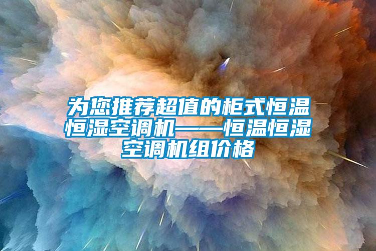 為您推薦超值的柜式恒溫恒濕空調機——恒溫恒濕空調機組價格