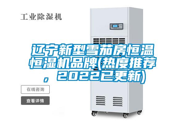 遼寧新型雪茄房恒溫恒濕機品牌(熱度推薦，2022已更新)