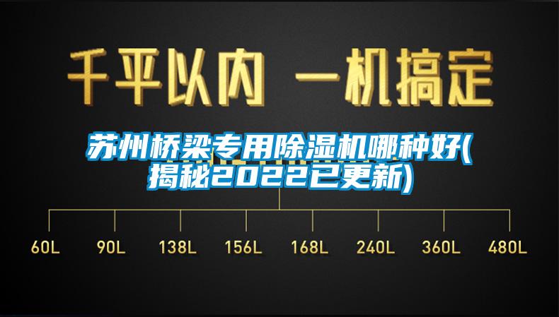 蘇州橋梁專用除濕機哪種好(揭秘2022已更新)