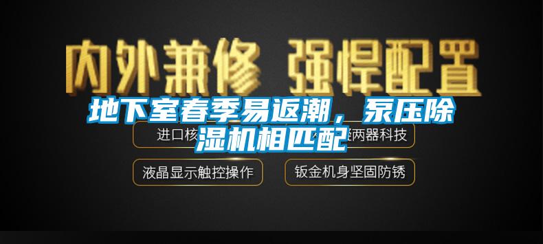 地下室春季易返潮，泵壓除濕機相匹配