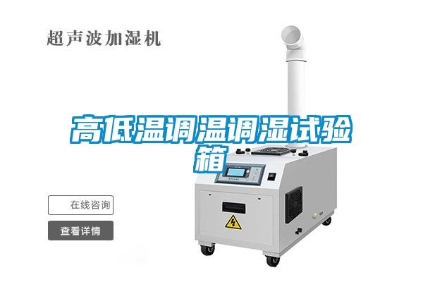 高低溫調溫調濕試驗箱