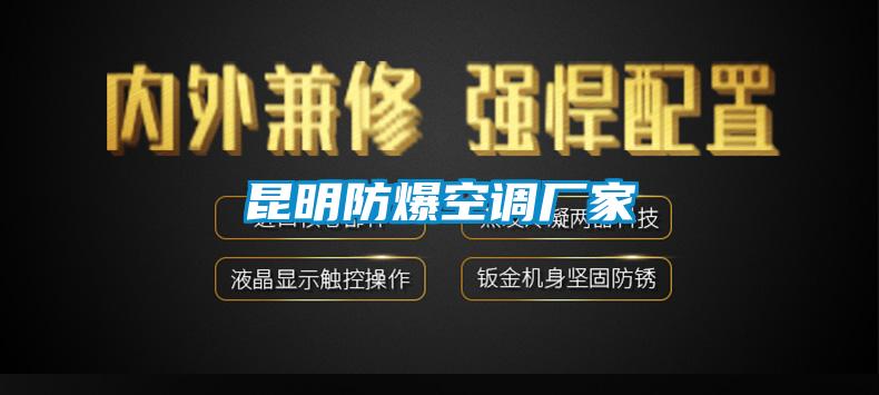 昆明防爆空調廠家