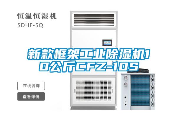 新款框架工業除濕機10公斤CFZ-10S