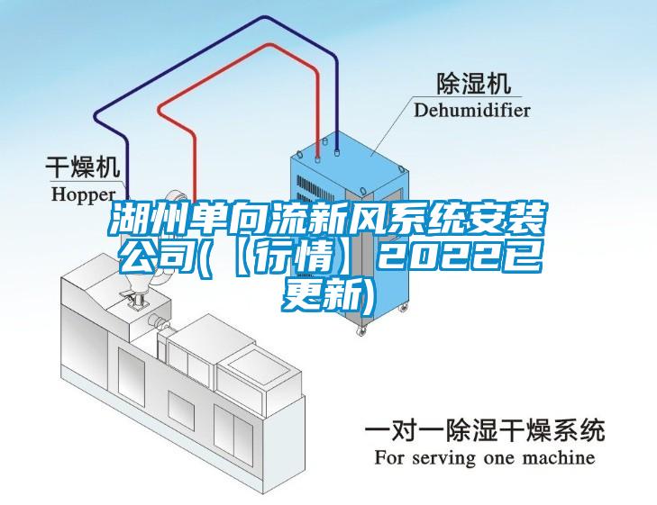 湖州單向流新風系統安裝公司(【行情】2022已更新)