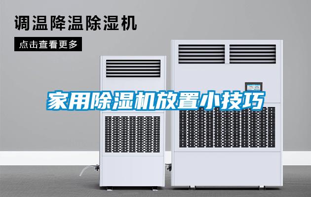 家用除濕機放置小技巧