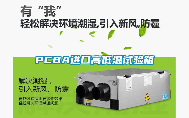 PCBA進口高低溫試驗箱