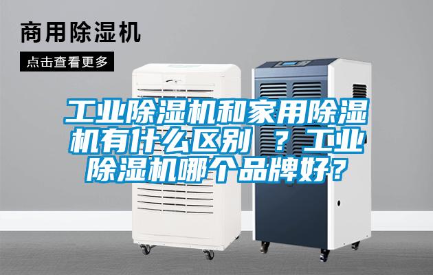 工業除濕機和家用除濕機有什么區別 ？工業除濕機哪個品牌好？