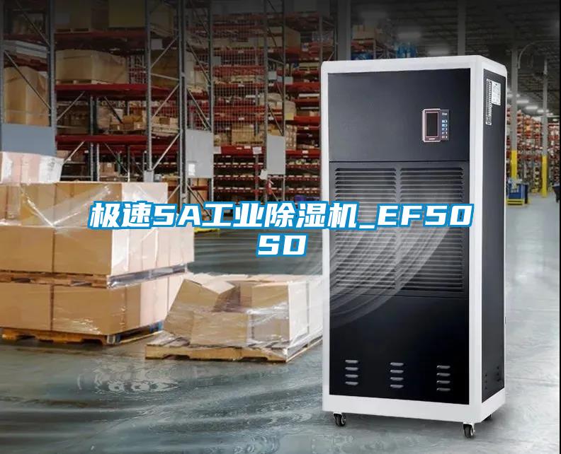 極速5A工業除濕機_EF50SD