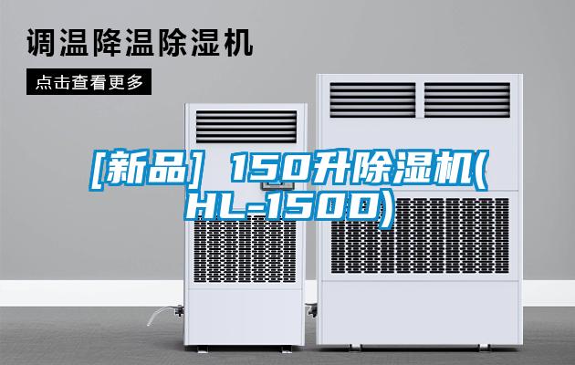 [新品] 150升除濕機(HL-150D)