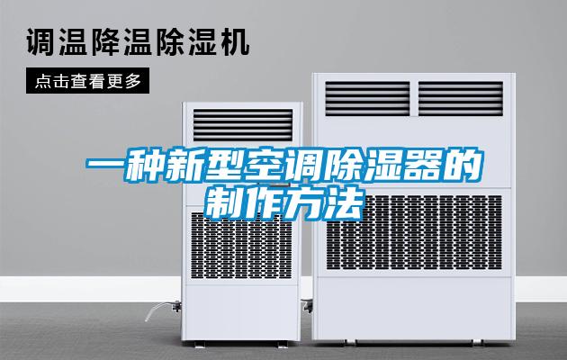 一種新型空調除濕器的制作方法