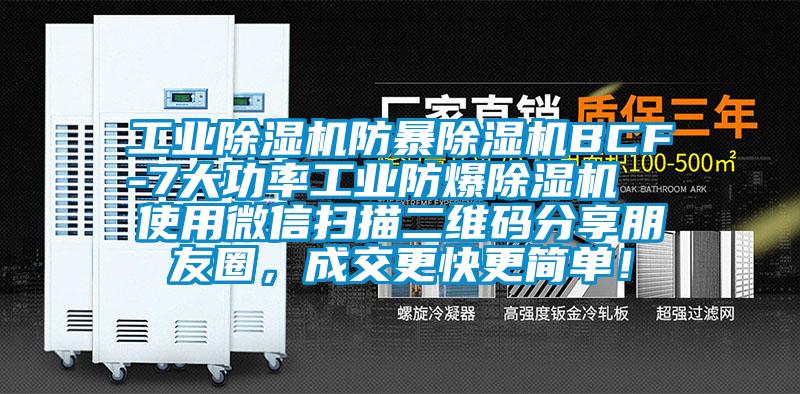 工業除濕機防暴除濕機BCF-7大功率工業防爆除濕機  使用微信掃描二維碼分享朋友圈，成交更快更簡單！