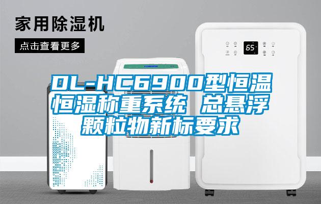 DL-HC6900型恒溫恒濕稱重系統 總懸浮顆粒物新標要求