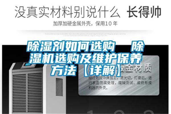 除濕劑如何選購  除濕機選購及維護保養方法【詳解】