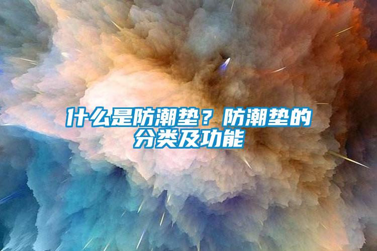 什么是防潮墊？防潮墊的分類及功能