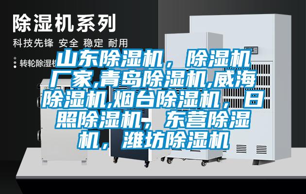 山東除濕機，除濕機廠家,青島除濕機,威海除濕機,煙臺除濕機，日照除濕機，東營除濕機，濰坊除濕機