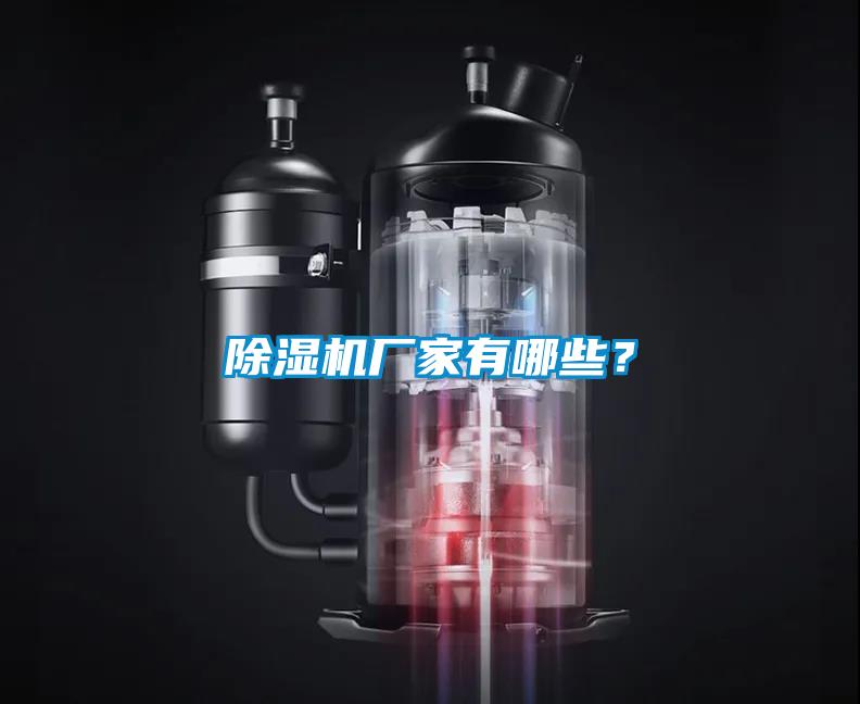 除濕機廠家有哪些？