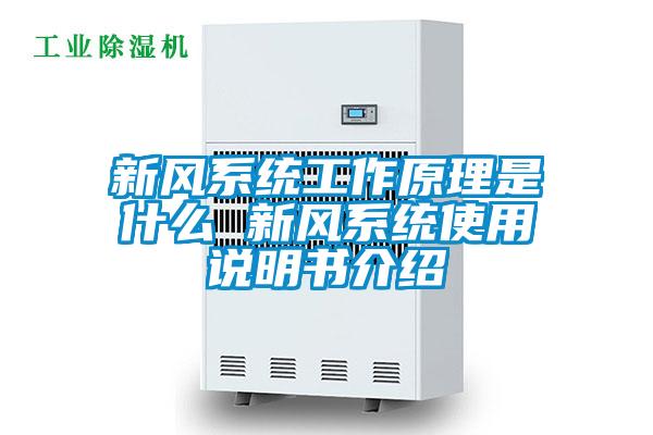 新風系統工作原理是什么 新風系統使用說明書介紹