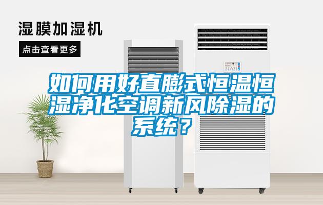 如何用好直膨式恒溫恒濕凈化空調新風除濕的系統？