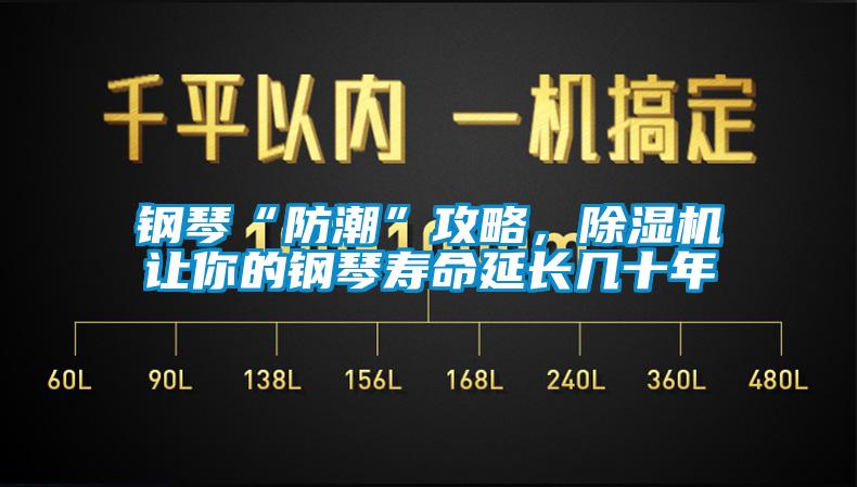 鋼琴“防潮”攻略，除濕機讓你的鋼琴壽命延長幾十年